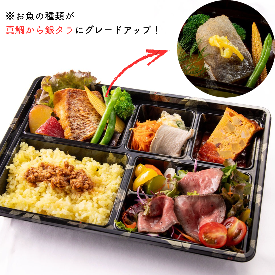 霧降高原牛ローストビーフ＆銀タラの幽庵焼き弁当